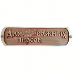 Табличка для лазні ""Для важных персон""