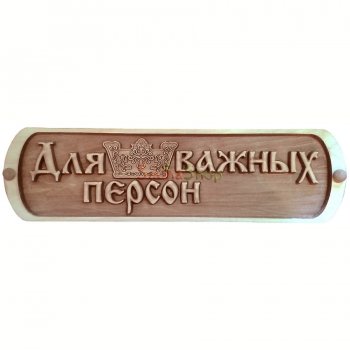 Табличка для лазні ""Для важных персон""