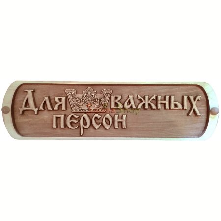 Табличка для лазні "Для важных персон"