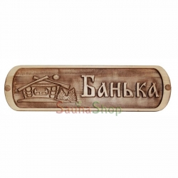 Табличка для лазні "Банька"