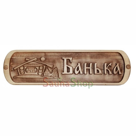 Табличка для лазні "Банька"