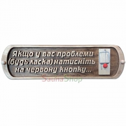 Табличка для лазні "Червона кнопка"