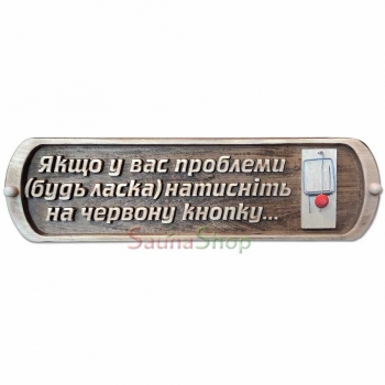 Табличка для лазні "Червона кнопка"