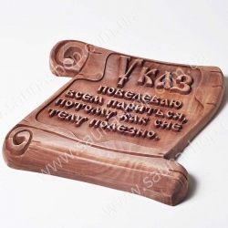 Табличка резная "Указ"