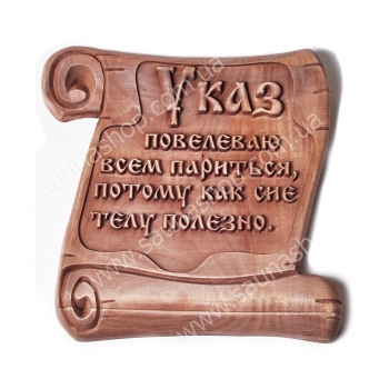 Табличка резная "Указ"
