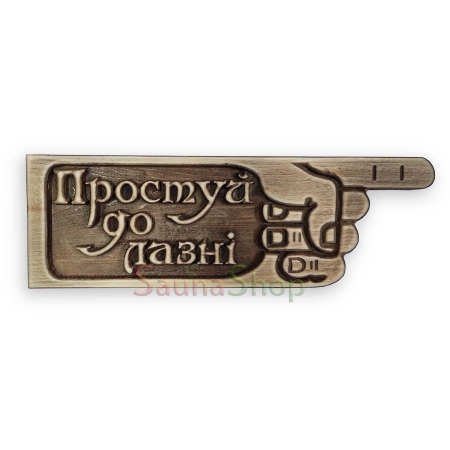 Табличка вказівник для лазні "Простуй до лазні вправо"