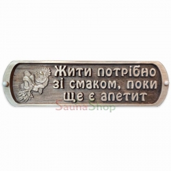 Табличка для лазні "Жити потрібно зі смаком"