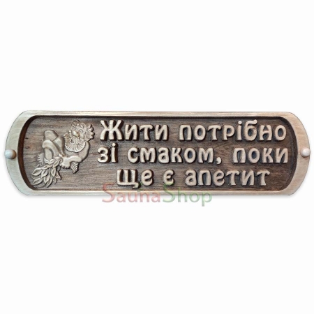 Табличка для лазні "Жити потрібно зі смаком"