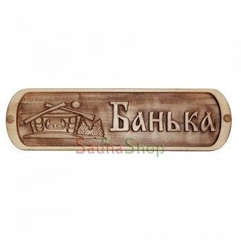 Табличка для лазні "Банька"