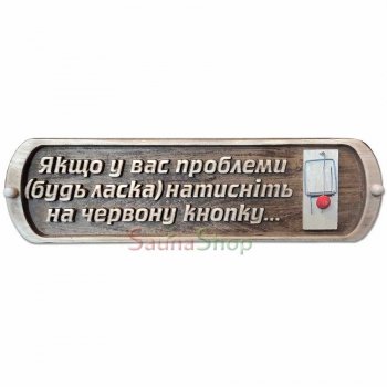 Табличка для лазні "Червона кнопка"