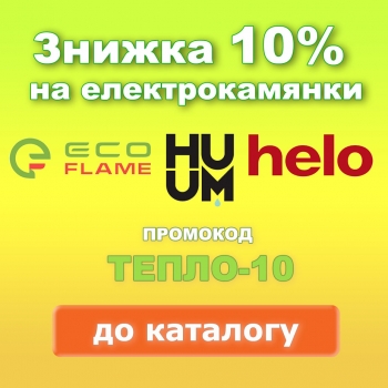 Знижка 10% на електрокам'янки Eco Flame, Helo, Huum. Промокод Тепло-10