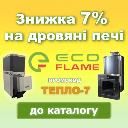 Знижка 7% на дров'яні печі Eco Flame! Промокод ТЕПЛО-7