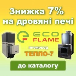 Знижка 7% на дров'яні печі Eco Flame! Промокод Тепло-7