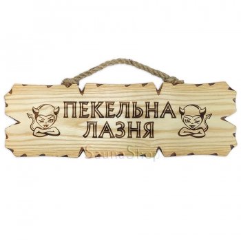 Табличка для лазні "Пекельна лазня"
