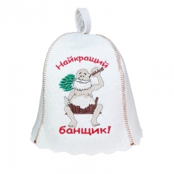 Шапка для сауни з надписом, білий фетр 100%, вибір надпису