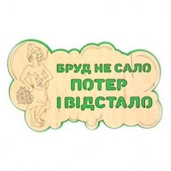 Табличка для лазні "Бруд не сало, потер и відстало"