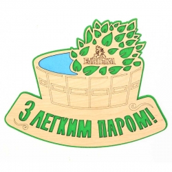 Табличка для лазні "З легким паром"