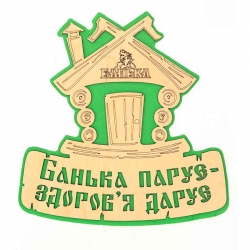 Табличка для лазні "Банька парує, здоровя дарує"