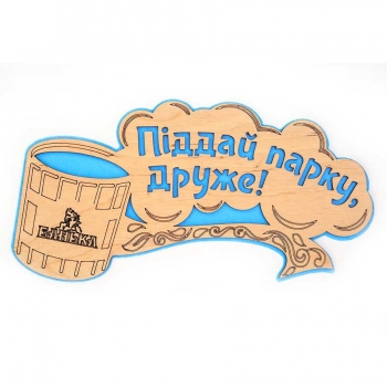Табличка для лазні "Піддай парку друже"