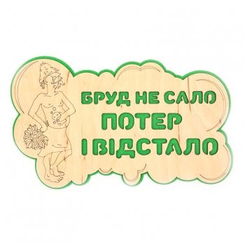 Табличка для лазні "Бруд не сало, потер и відстало"