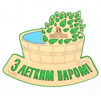 Табличка для лазні "З легким паром"