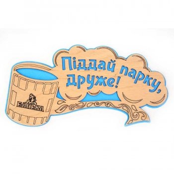 Табличка для лазні "Піддай парку друже"